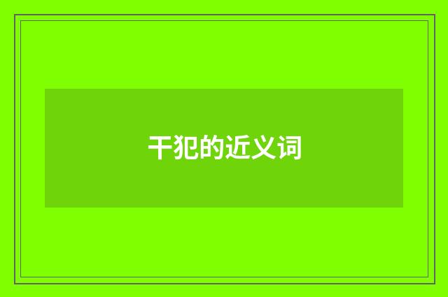干犯的近义词