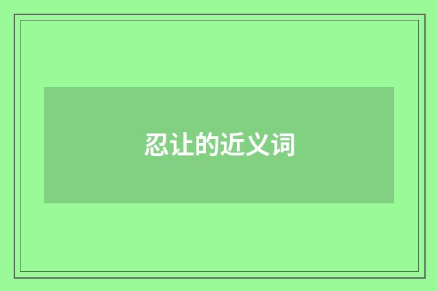 忍让的近义词