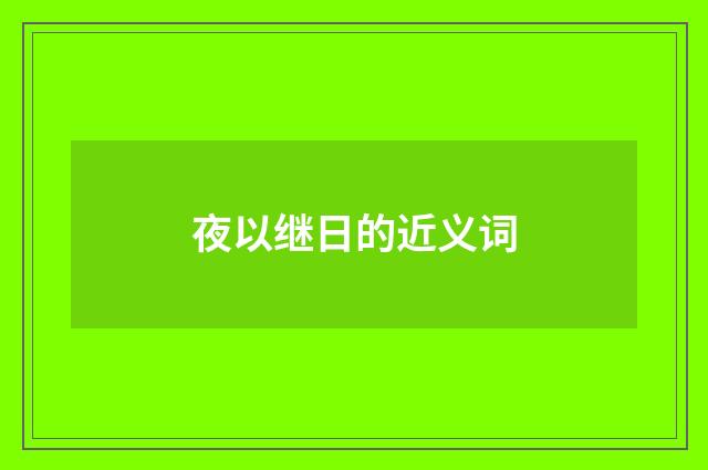 夜以继日的近义词