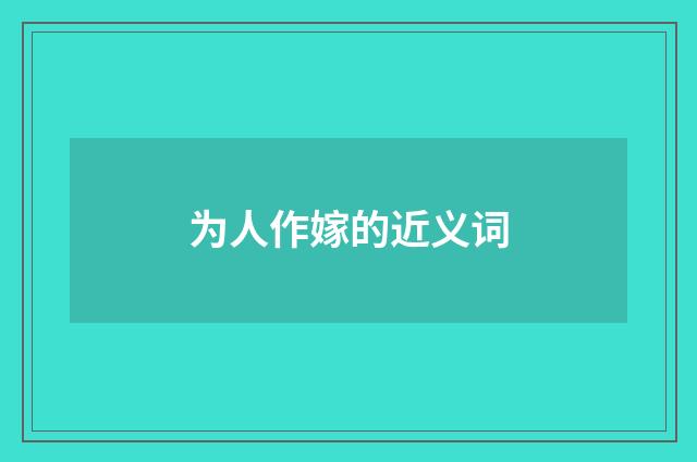 为人作嫁的近义词