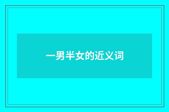 一男半女的近义词