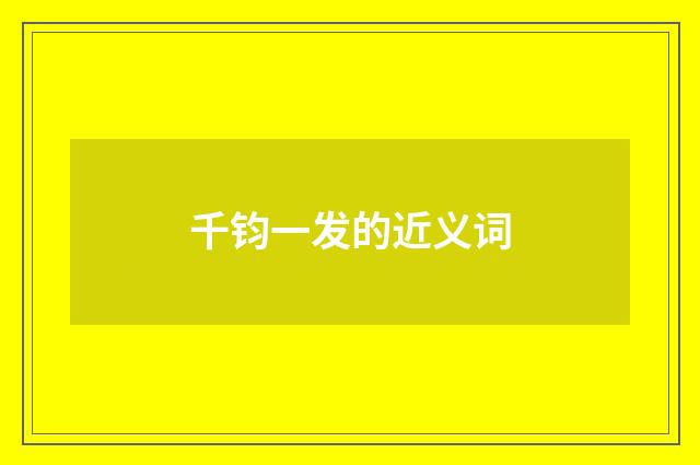 千钧一发的近义词