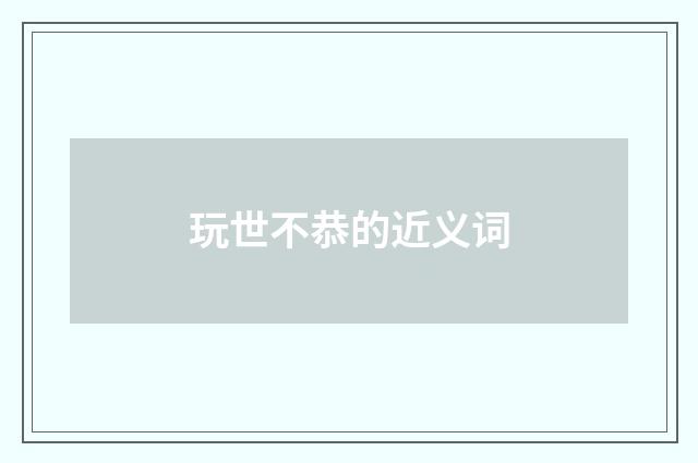玩世不恭的近义词