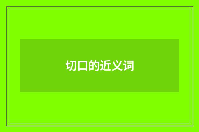 切口的近义词