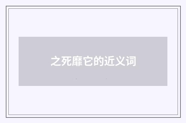 之死靡它的近义词