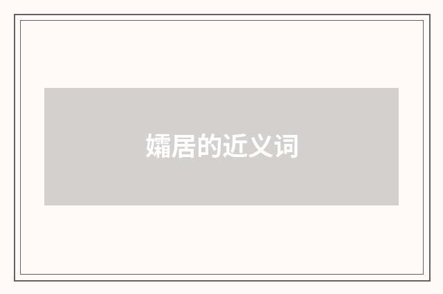 孀居的近义词