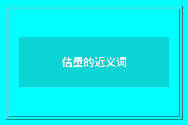 估量的近义词