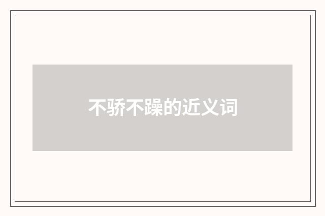不骄不躁的近义词