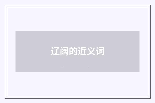 辽阔的近义词