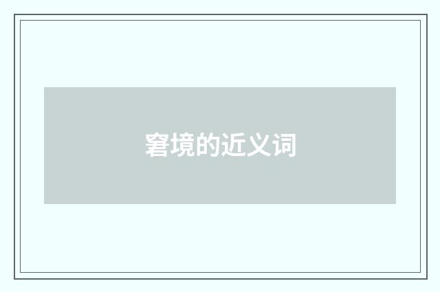 窘境的近义词