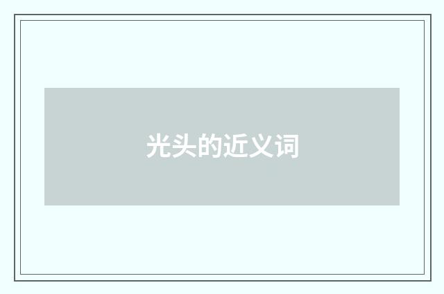 光头的近义词