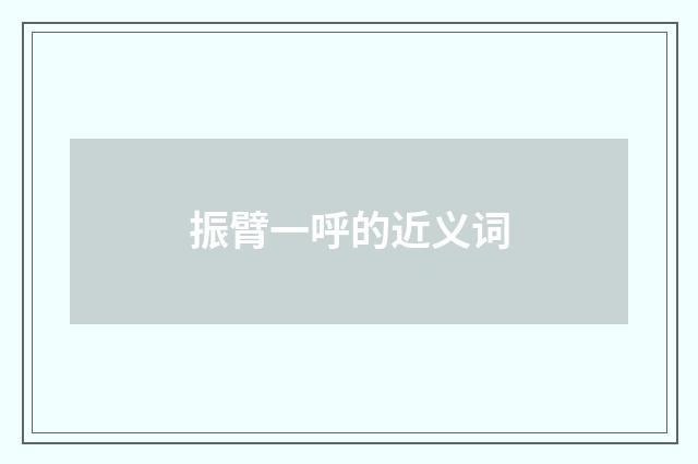 振臂一呼的近义词
