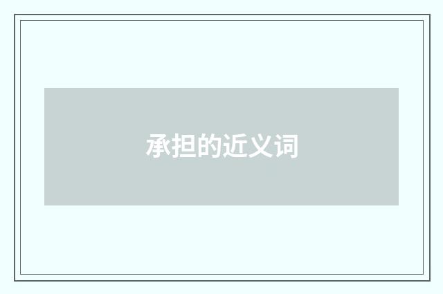 承担的近义词