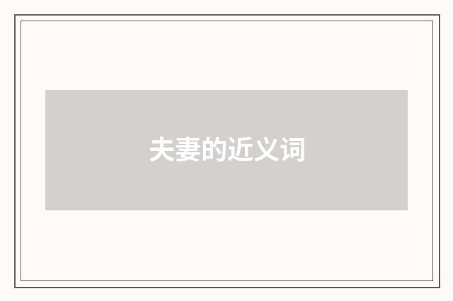 夫妻的近义词