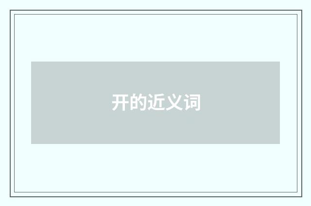 开的近义词