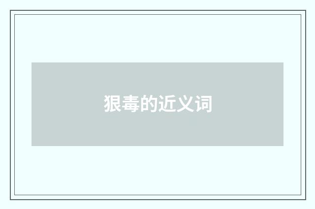 狠毒的近义词