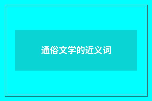 通俗文学的近义词