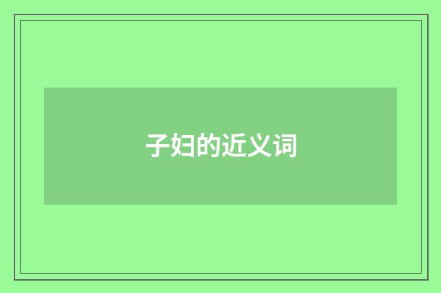 子妇的近义词