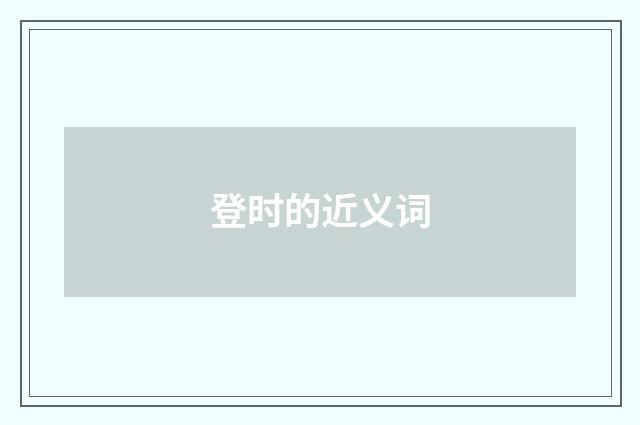 登时的近义词