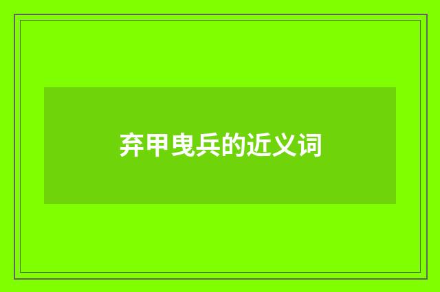 弃甲曳兵的近义词