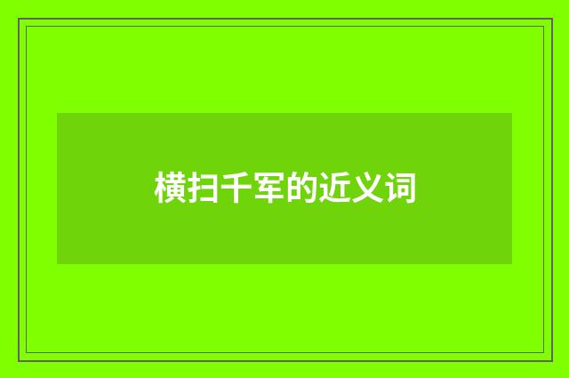 横扫千军的近义词