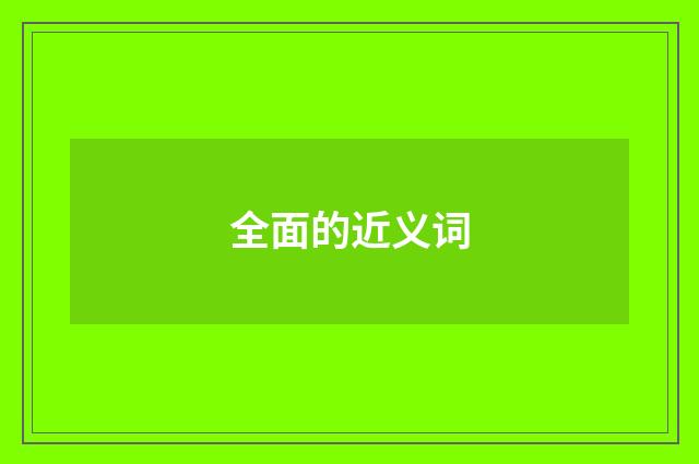 全面的近义词