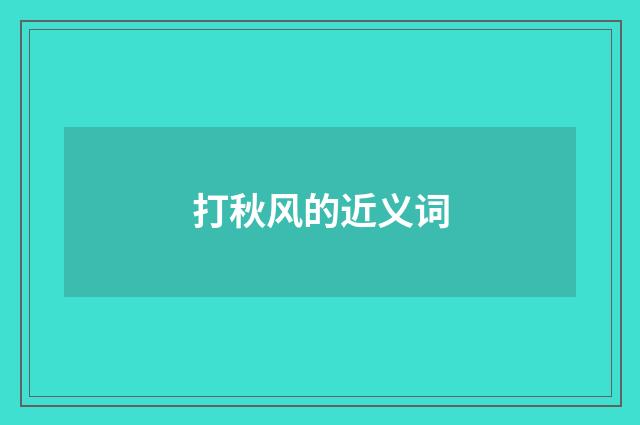 打秋风的近义词