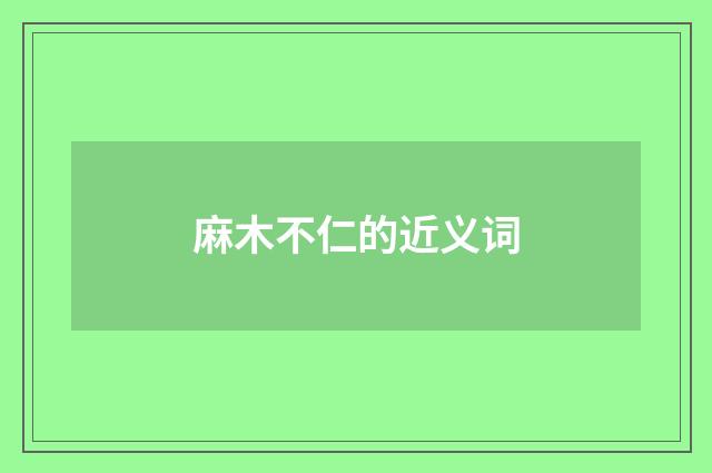 麻木不仁的近义词