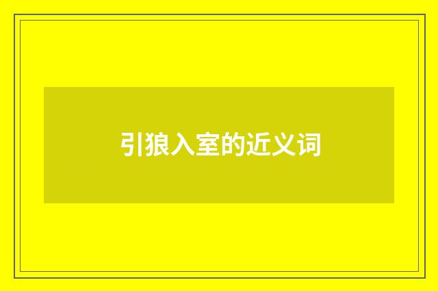 引狼入室的近义词
