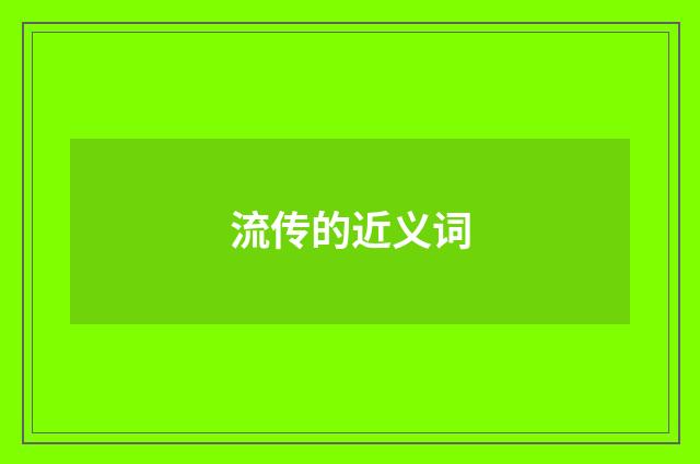 流传的近义词