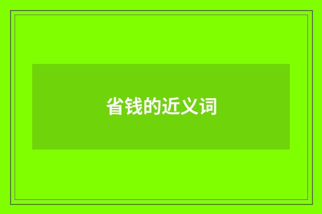 省钱的近义词