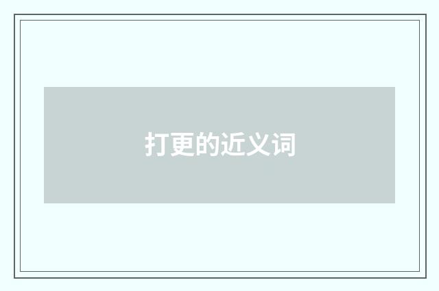 打更的近义词