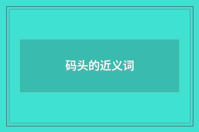 码头的近义词