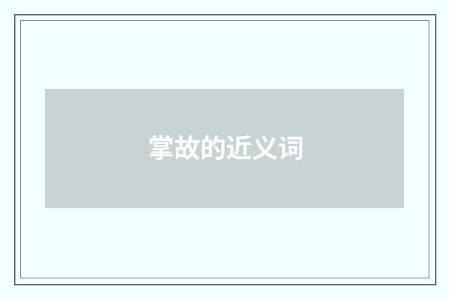 掌故的近义词
