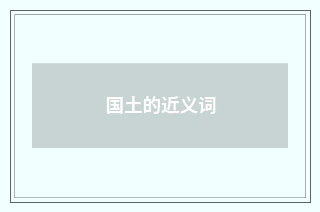 国土的近义词