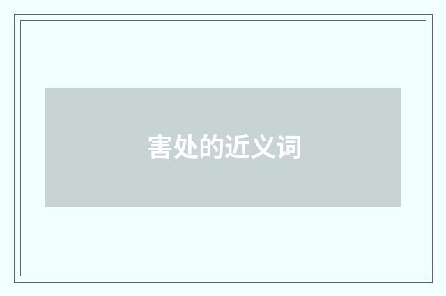 害处的近义词