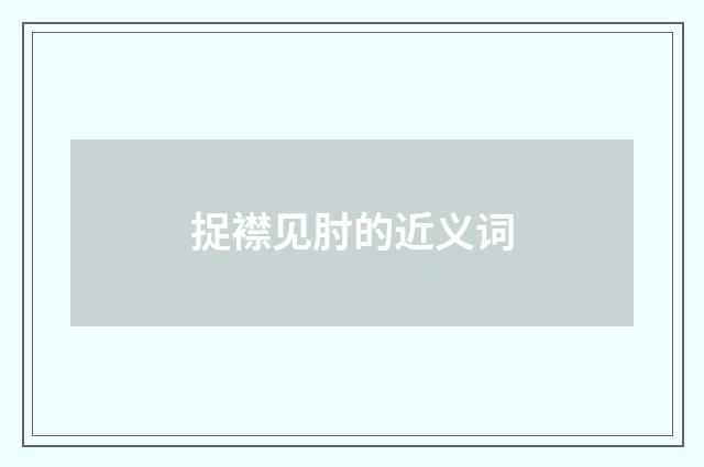 捉襟见肘的近义词