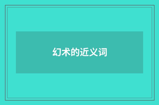 幻术的近义词