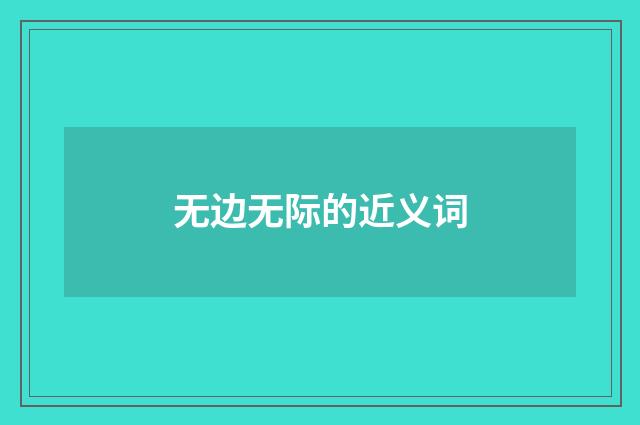无边无际的近义词