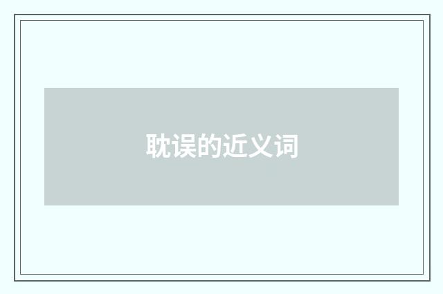 耽误的近义词