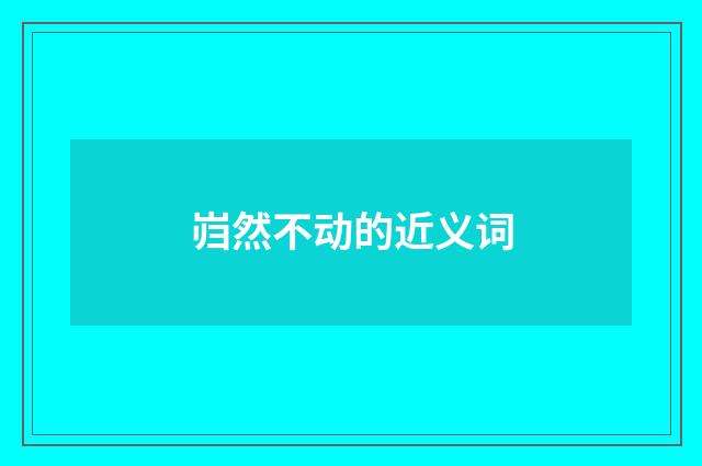 岿然不动的近义词