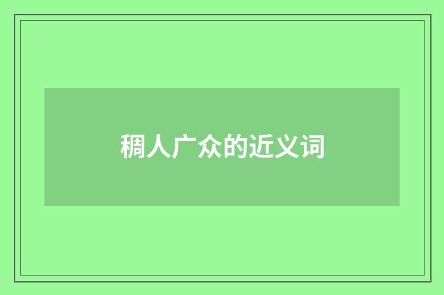 稠人广众的近义词