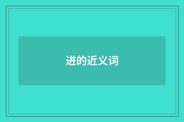 进的近义词