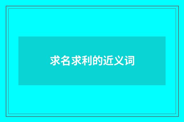 求名求利的近义词