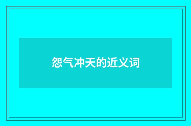 怨气冲天的近义词