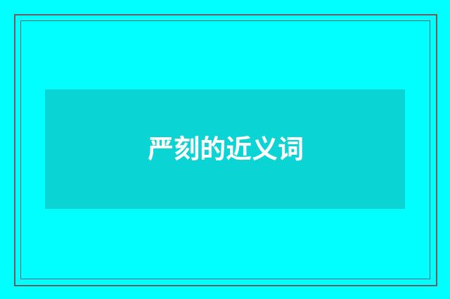 严刻的近义词
