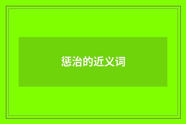 惩治的近义词