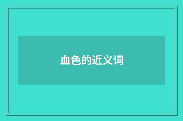 血色的近义词