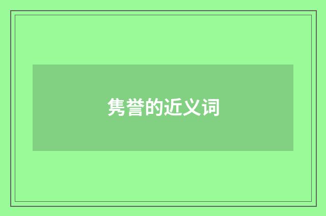 隽誉的近义词