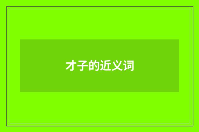 才子的近义词